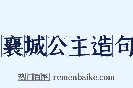 襄城公主造句是什么意思的图片